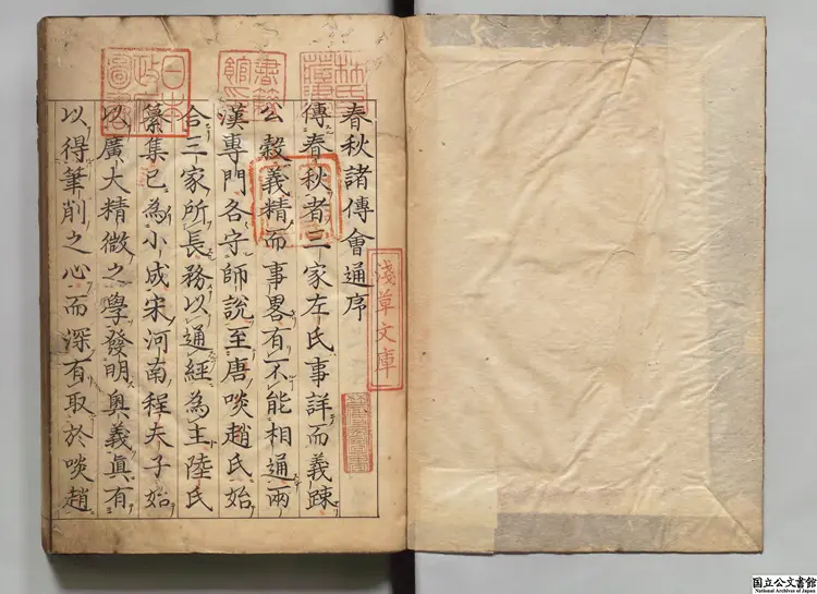 春秋諸伝会通 著者李廉(元)寛文07年写本 春秋諸伝会通 著者李廉(元)寛文07年写本