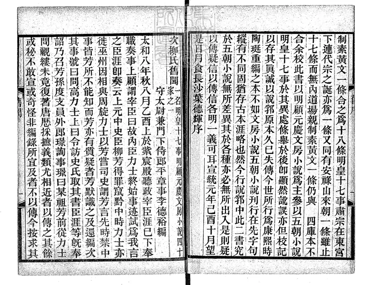 454 小說六種]次柳氏舊聞一卷