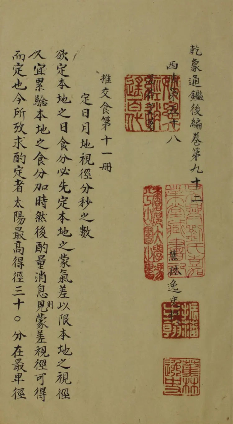 乾象通鑑後編.一百卷 乾象通鑑後編.一百卷