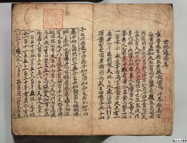 世紀通衢 選者烏有卿無是翁(朝鮮)朝鮮写本 世紀通衢 選者烏有卿無是翁(朝鮮)朝鮮写本