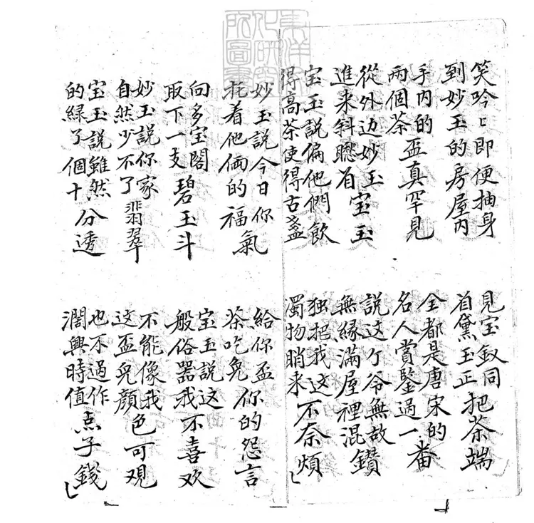 705 品茶攏翠菴子弟書一回　清百本張鈔本
