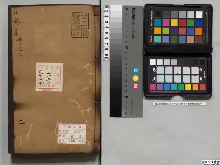 北斉書  選者李百薬（唐）明万暦16年南監刊本