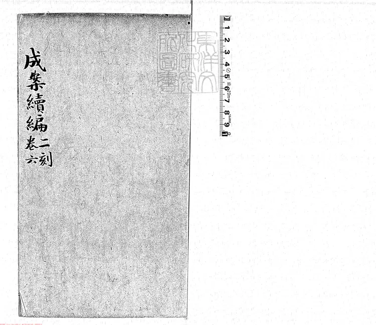 172 [成案續編]二刻八卷補二卷　(二刻)乾隆二十八年刊本(補)乾隆三十六年刊本