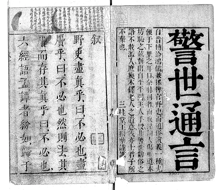 831 警世通言四十卷　明王氏三桂堂刊本