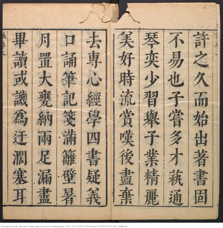 《四書說約》二十卷【明】顧夢麟撰 楊彝參定 出版商：太倉顧氏織簾居 明崇禎庚辰13年（西元1640年）