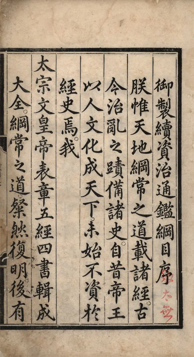 《续资治通鉴纲目》明商輅撰二十七卷01至12卷成化十二年內府刻本