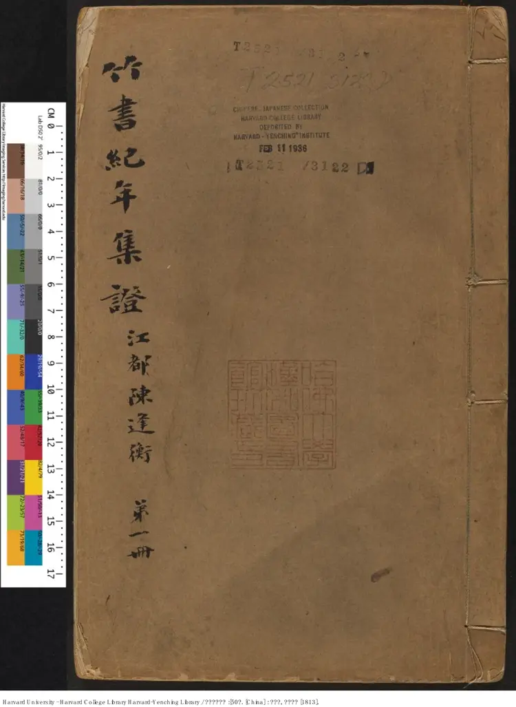 《竹書紀年集證》五十卷【清】陳逢衡撰 嘉慶癸酉（西元1813年）