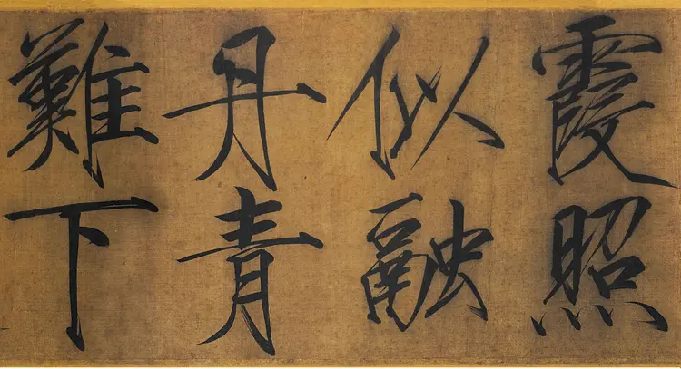 宋朝赵佶瘦金书浓芳诗帖卷高清完整版下载