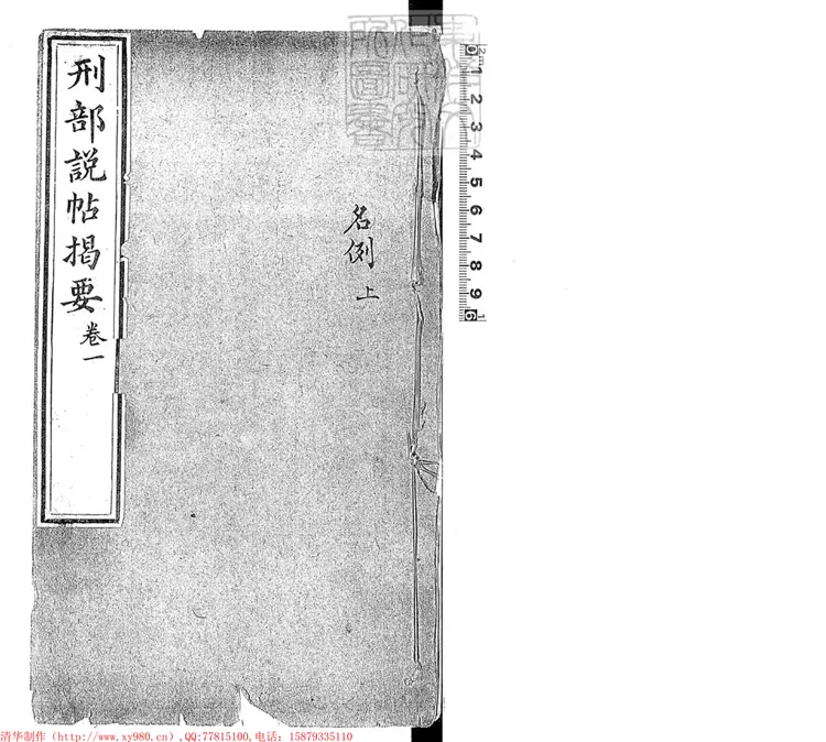 242 刑部說帖揭要二十八卷 道光十三年刊本 242 刑部說帖揭要二十八卷 道光十三年刊本