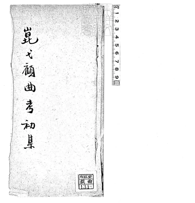 772 崑弋顧曲考初集　民國七年鈔本