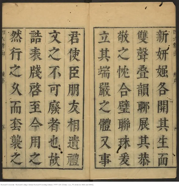 《四六新函》十二卷【明】鐘惺選註 明末刊本