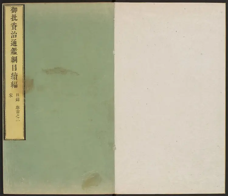 《御批资治通鉴纲目》续编27卷清宋荦等编康熙批清康熙47年武英殿刊本