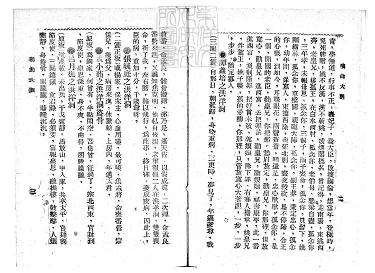 760 唱曲大觀第一冊　民國十八年北平中華印刷局排印八版本