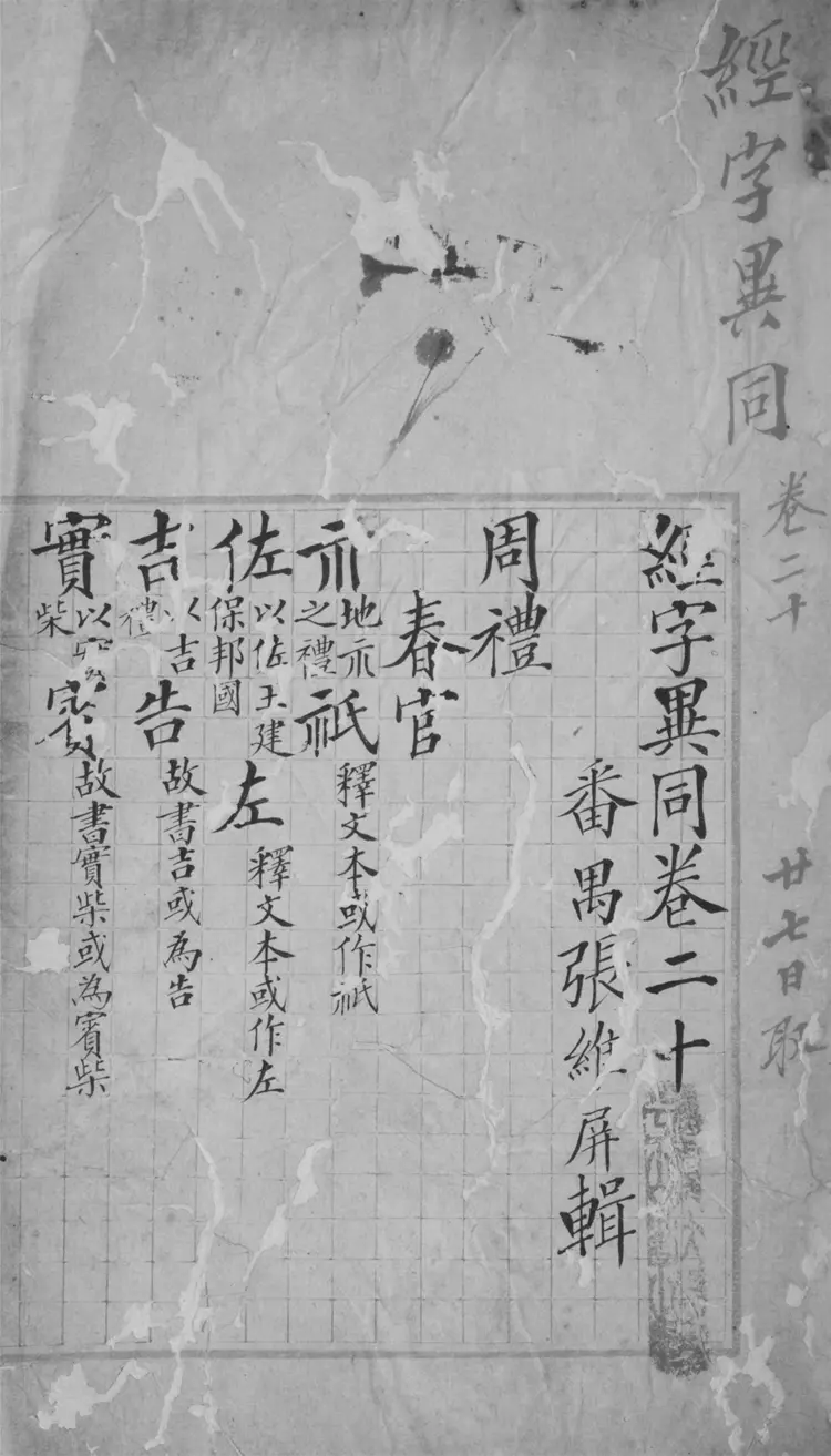 經字異同.四十八卷