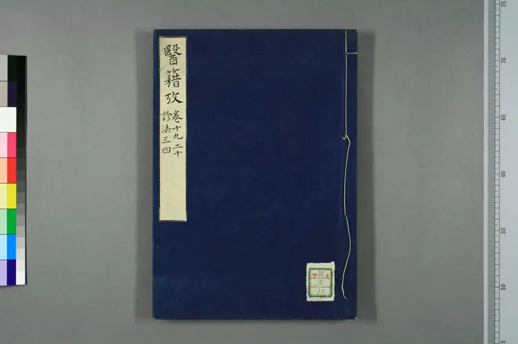 医籍考卷十九二十，诊法三四