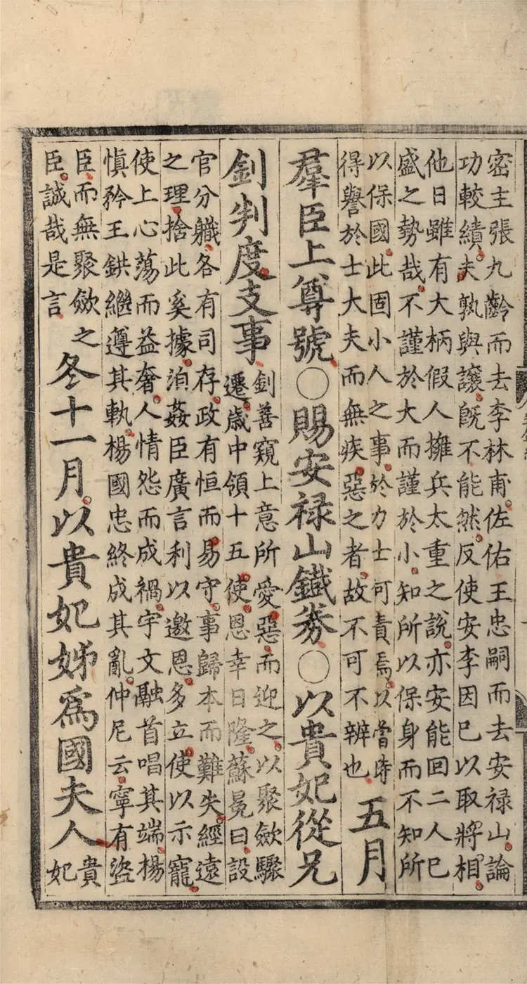 《资治通鉴纲目》五十九卷44至59卷宋朱熹编明成化九年内府刻本