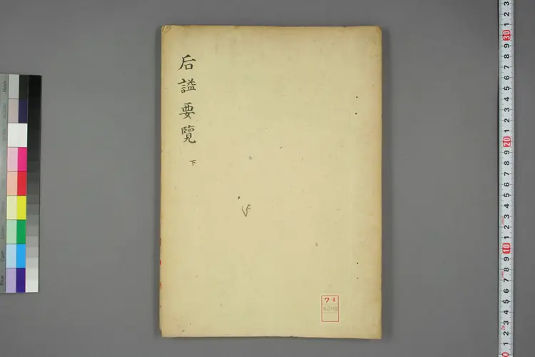 后諡要覧. 下 后諡要覧. 下