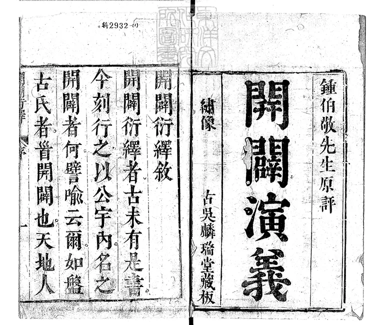 856 新刻按鑑編纂開闢衍繹通俗志傳六卷　崇禎八年序吳古麟瑞堂刊本