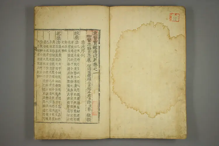 东医宝鉴卷二十二