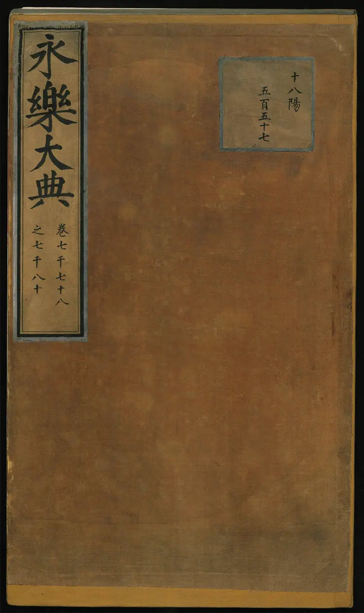 《永乐大典》卷7078至卷7080明嘉靖隆庆时期内府重写本 《永乐大典》卷7078至卷7080明嘉靖隆庆时期内府重写本