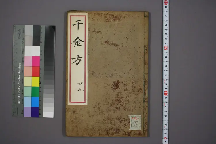 千金方卷二十九