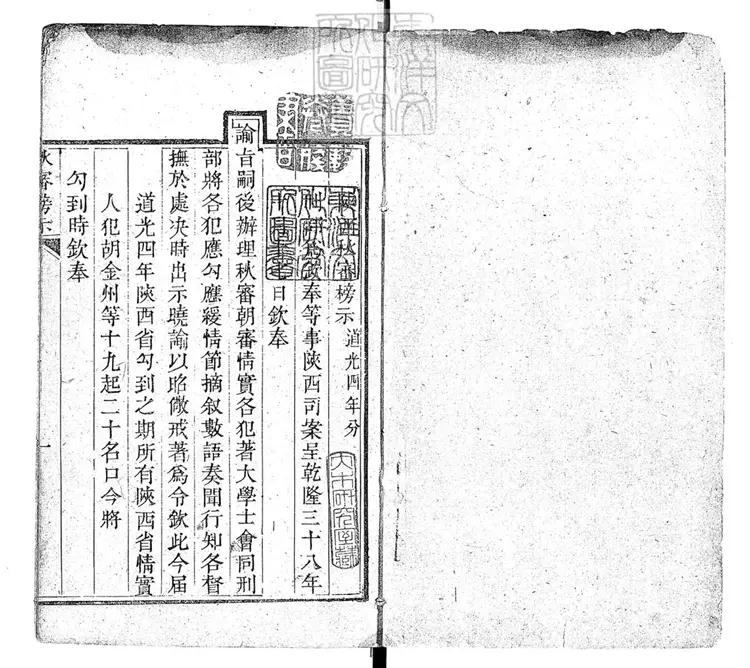 261 陝西秋審榜示不分卷 刊本 261 陝西秋審榜示不分卷 刊本