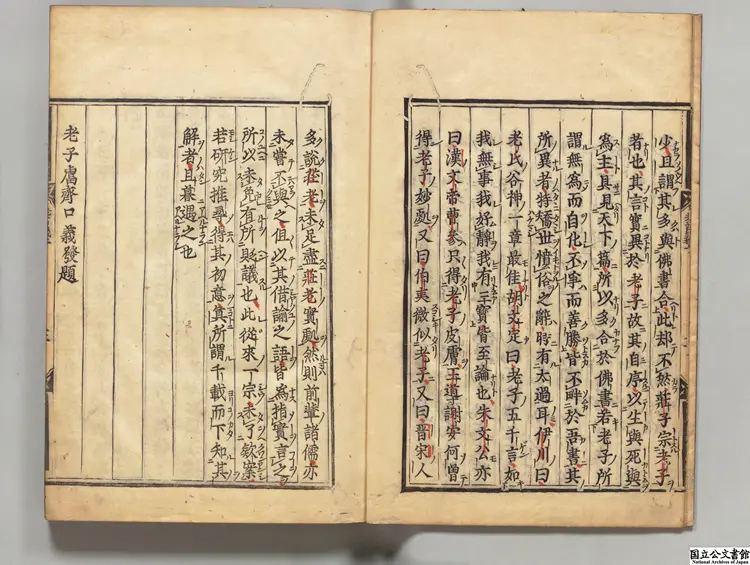 老子鬳斎口義 著者林希逸(宋)寛永04年江户刊本 老子鬳斎口義 著者林希逸(宋)寛永04年江户刊本