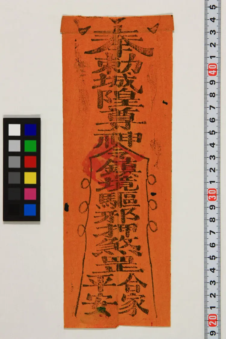 部分符咒.民俗类.