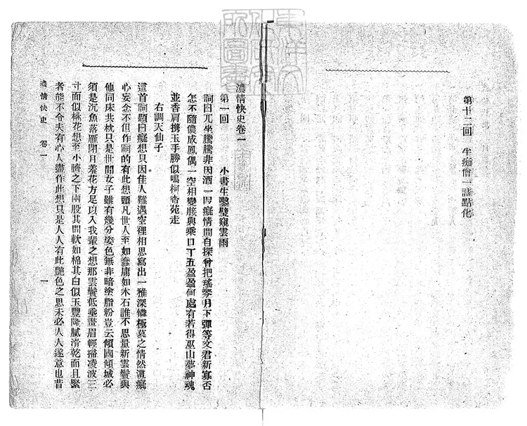 923 濃情快史十二回 民國十二年上海申聞報館排印本 923 濃情快史十二回 民國十二年上海申聞報館排印本