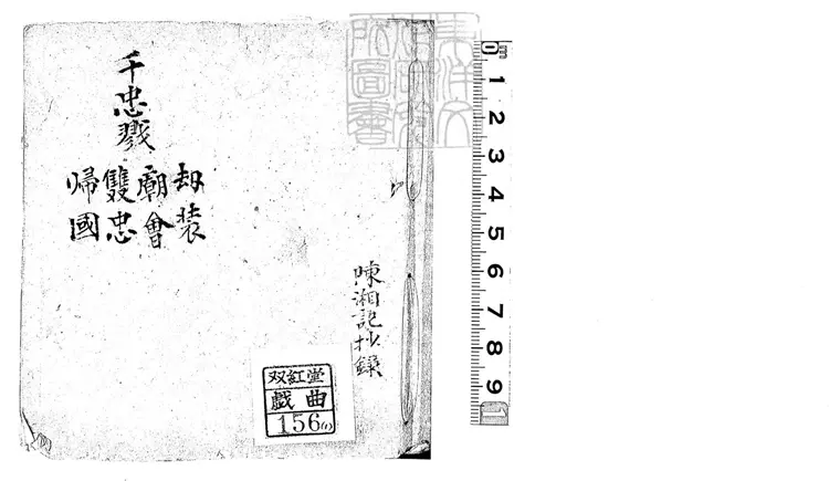 793 張氏曲譜不分卷清末陳氏鈔本