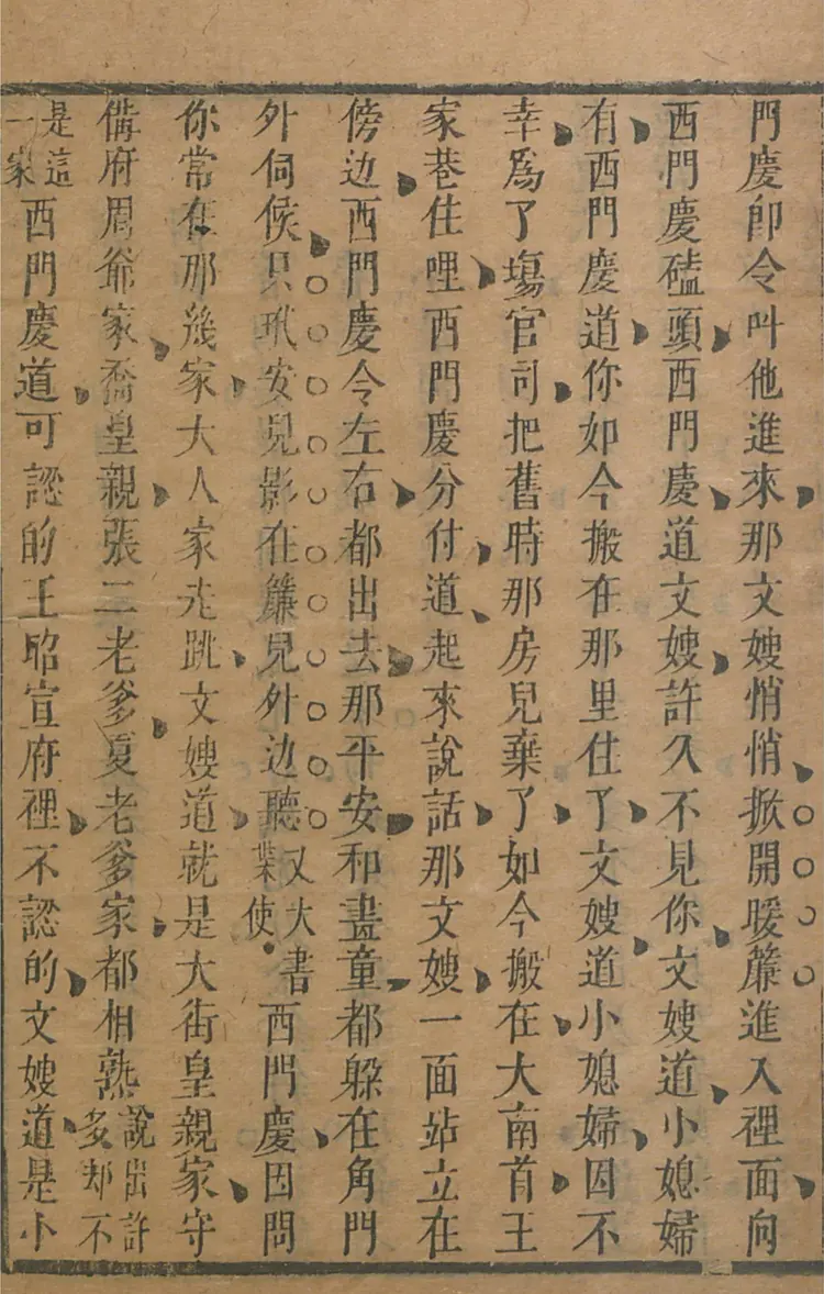 皋鹤堂批评第一奇书.金瓶梅.09至12册.韩国梨花女子大学藏本 皋鹤堂批评第一奇书.金瓶梅.09至12册.韩国梨花女子大学藏本