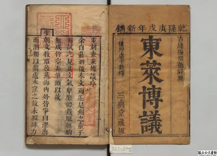 東萊博義 選者呂祖謙（宋）／張文炳（清）評 清乾隆55年刊本