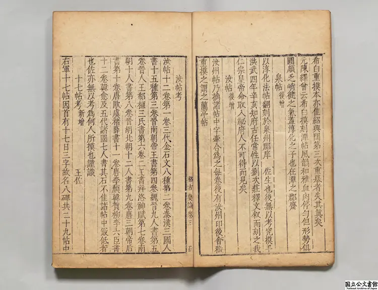 新増格古要論 選者曹昭（明）／編者舒敏（明）／校訂者鄭樸（明）明刊本