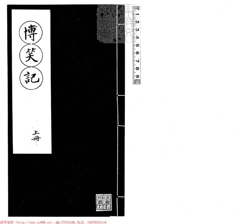 437 新刻博笑記二卷（傳奇三種所收）