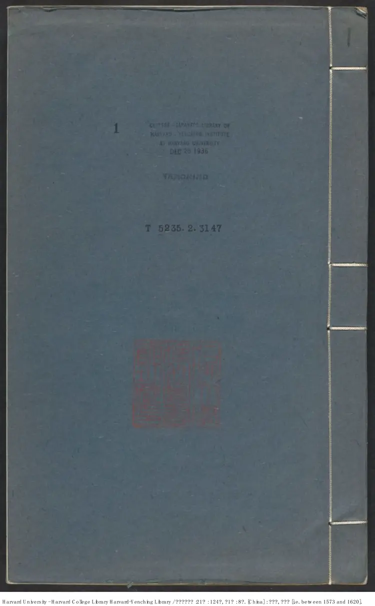 《漢魏諸名家集》21種124卷附1種：8卷【明】汪士賢輯校 出版商：葛寅亮 明萬曆刻本