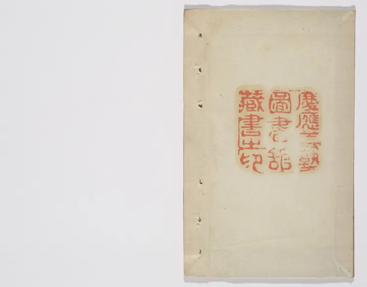 新镌通俗演义三国志传.卷19至24.总二十四巻(缺卷1.3.12.13).明初.罗贯中.编次.明万历时期武林夷白堂刊本