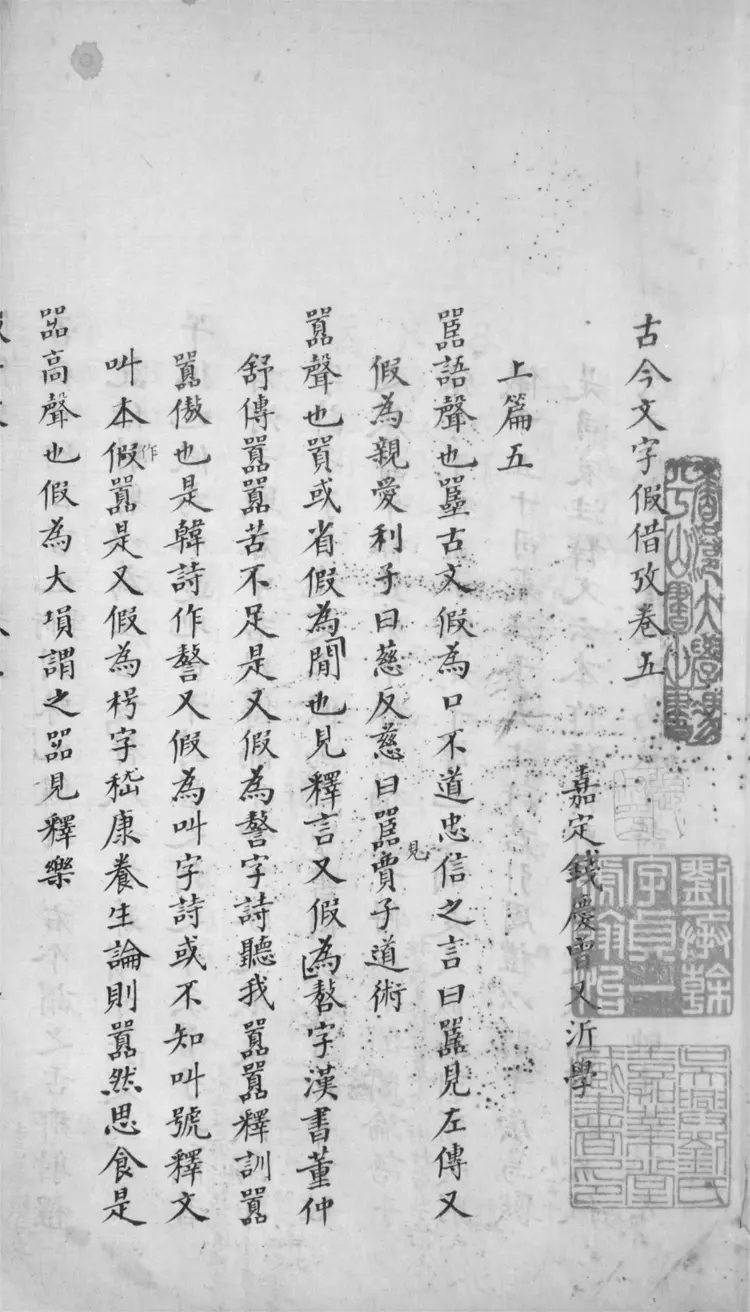古今文字假借考.四十九卷 古今文字假借考.四十九卷