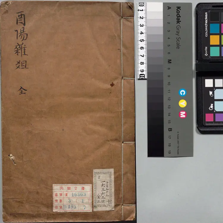 酉阳杂俎.二十卷.唐.段成式著.明万历时期新都汪士贤校刊本 酉阳杂俎.二十卷.唐.段成式著.明万历时期新都汪士贤校刊本