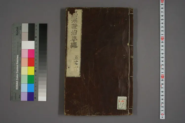 伤寒证治准绳卷五 伤寒证治准绳卷五