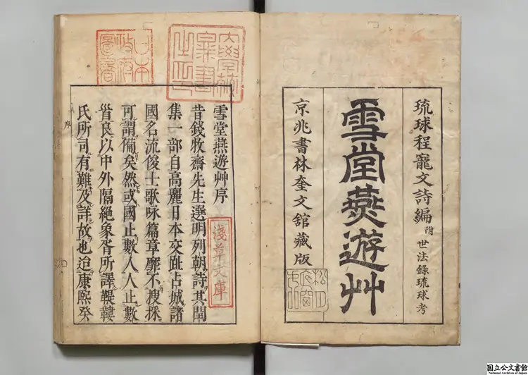 雪堂燕遊草 著者程順則（清）正徳04年刊本