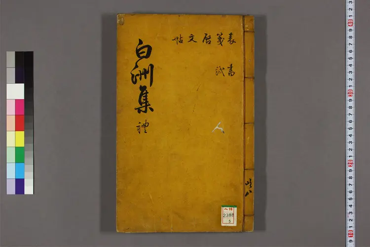 白洲集 卷之1-20,附录 李明漢撰 白洲集 卷之1-20,附录 李明漢撰