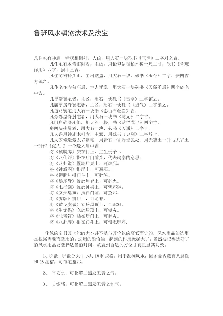 11.鲁-班-风★-水-镇◆-煞■-法-◆术及-法●-宝