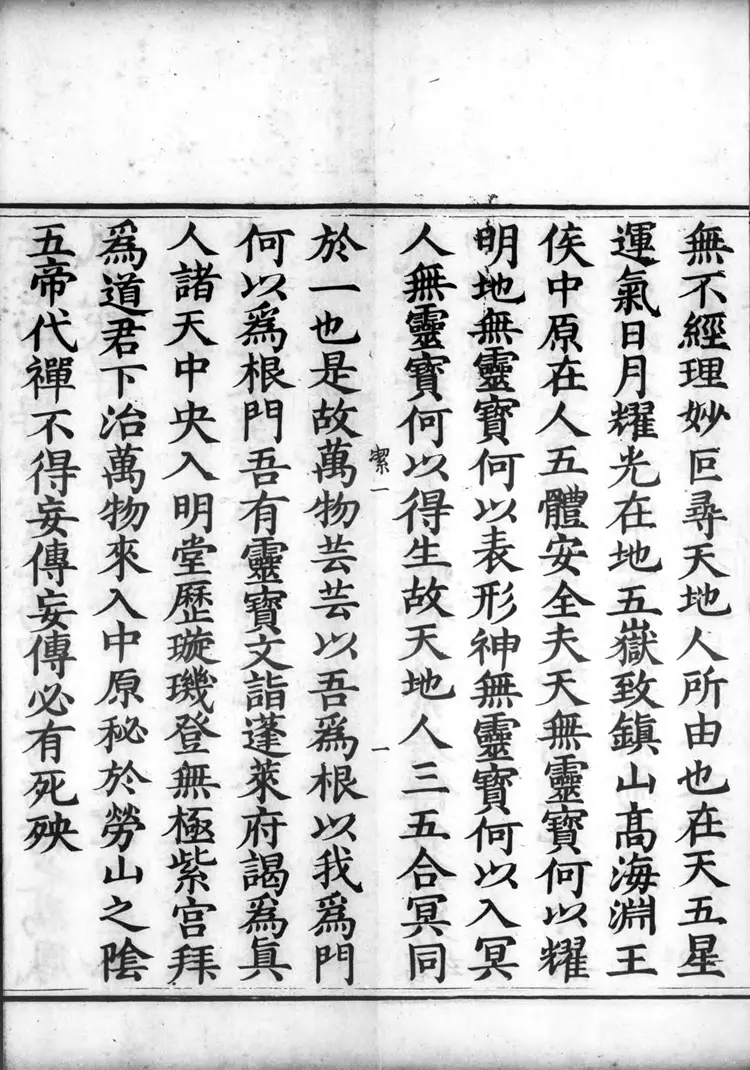 正统道藏.16.洞神部神符类.明正统十年内府刊本.灰度胶片