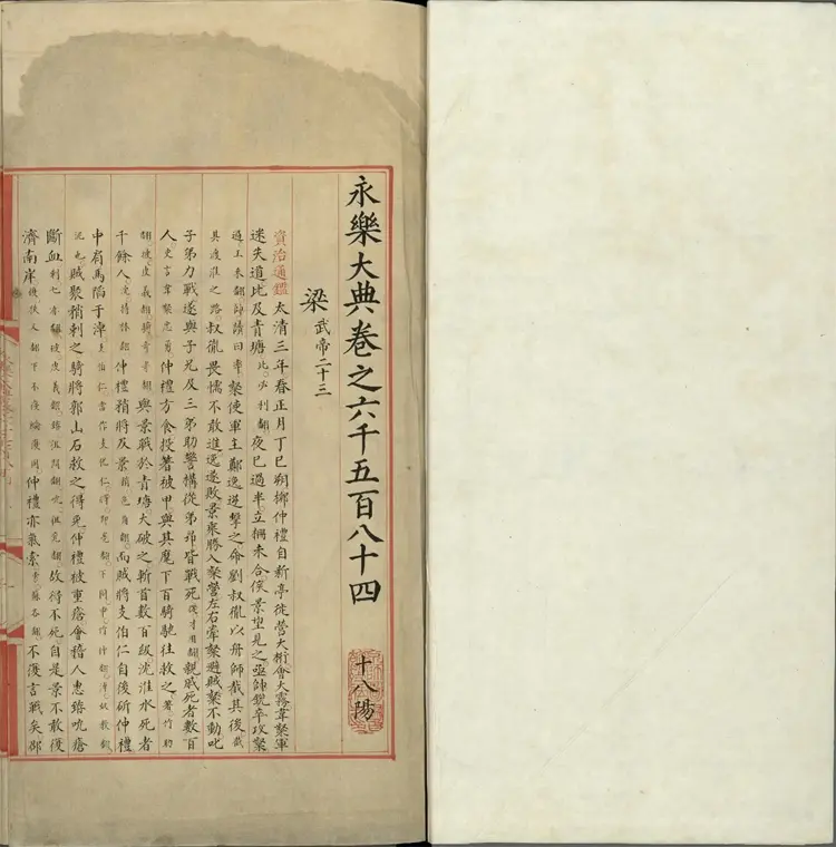 《永乐大典》卷6584梁字明嘉靖隆庆间内府重写本