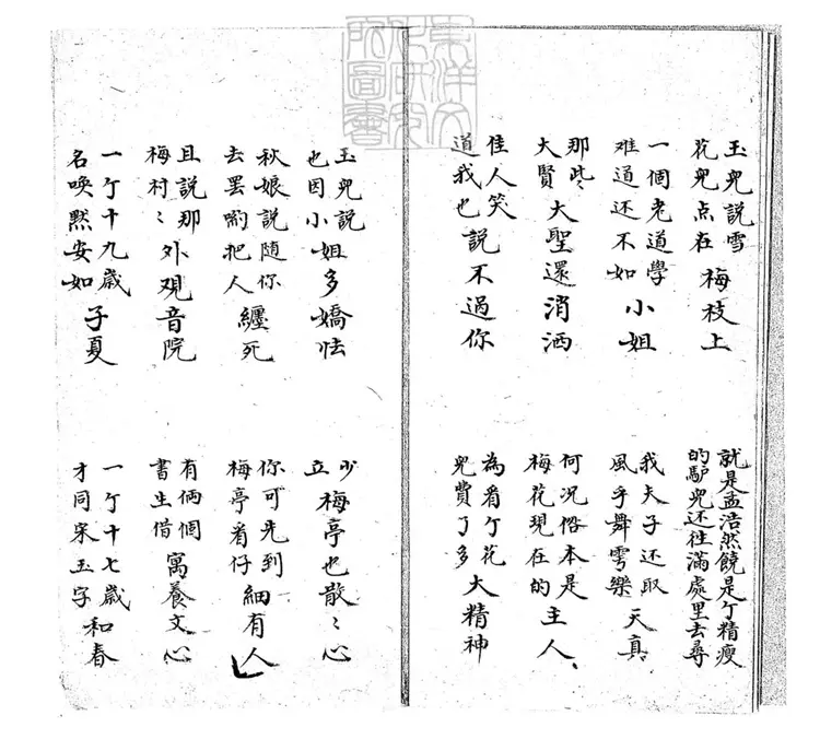 680 梅花塢十二回　清百本張鈔本