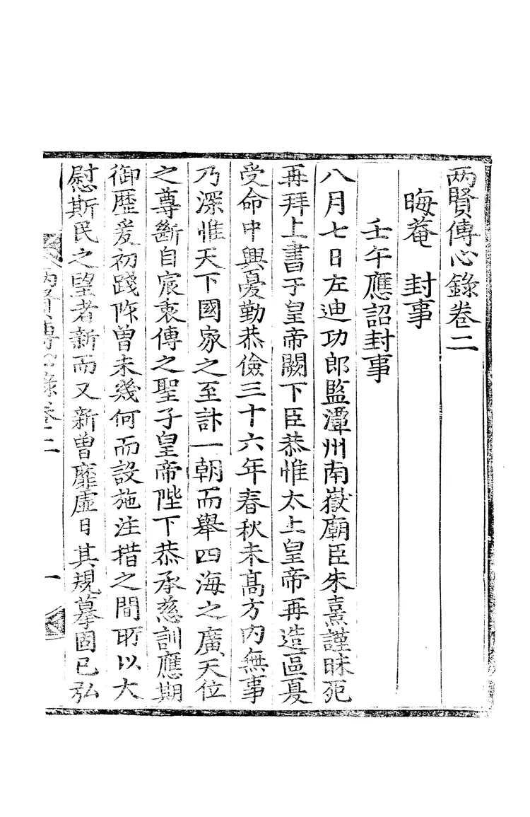 兩賢傳心錄 兩賢傳心錄