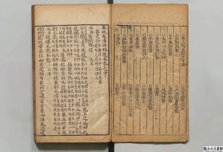 新鍥翰林李九我先生春秋左伝評林選要2