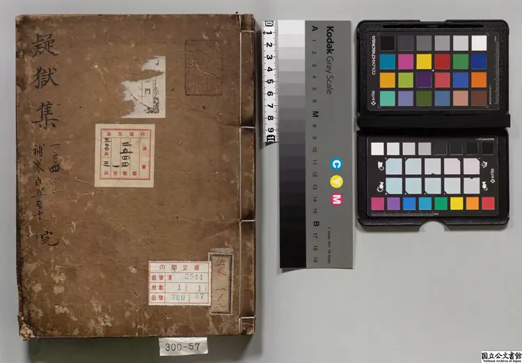 疑獄集 選者和凝（五代）／補訂者和（宋）／補訂者張景（明）江戸初写本