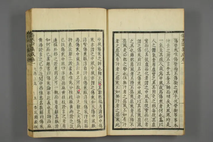 伤寒论集成卷一