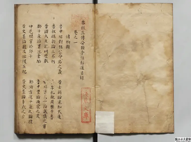 春秋左伝分類旁註評選 著者龔而安（明） 江戸写本